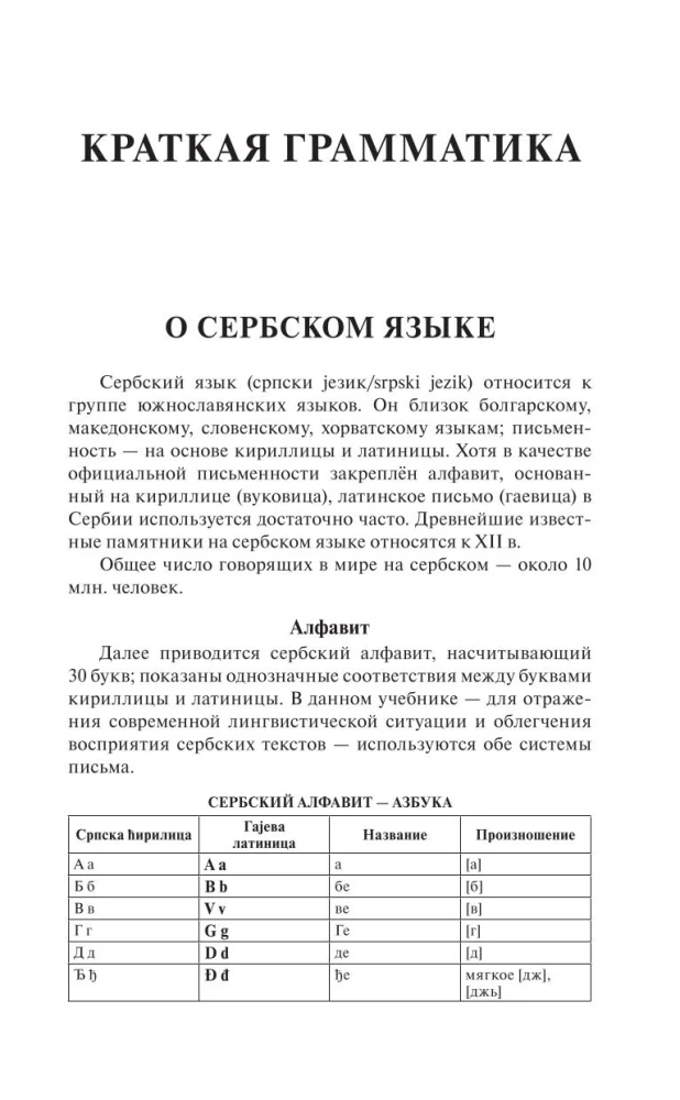 Сербский язык за 30 дней
