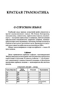 Сербский язык за 30 дней