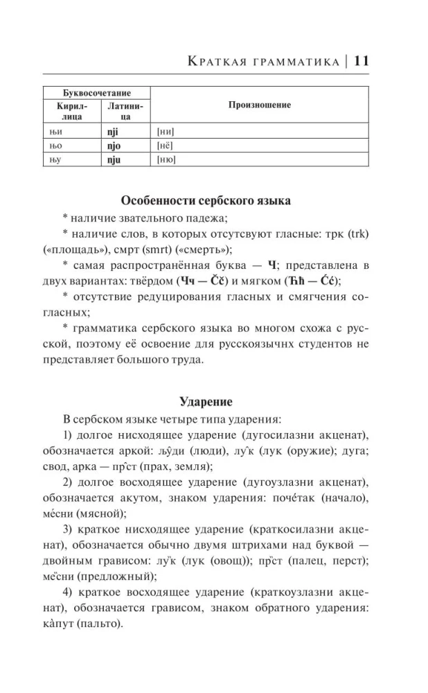 Сербский язык за 30 дней