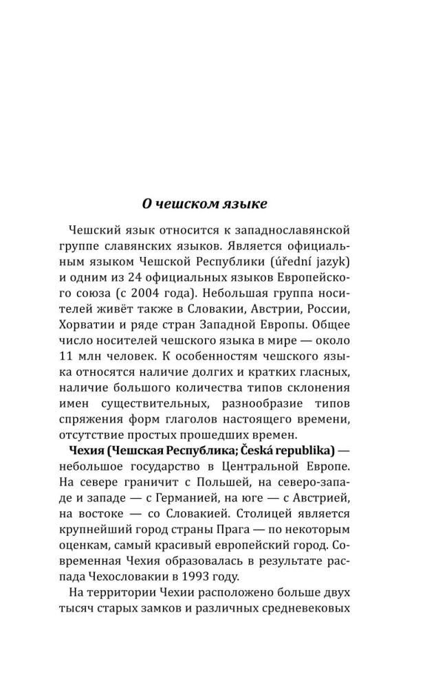 Грамматика чешского языка за 30 дней