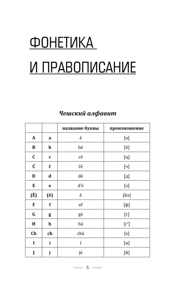 Грамматика чешского языка за 30 дней