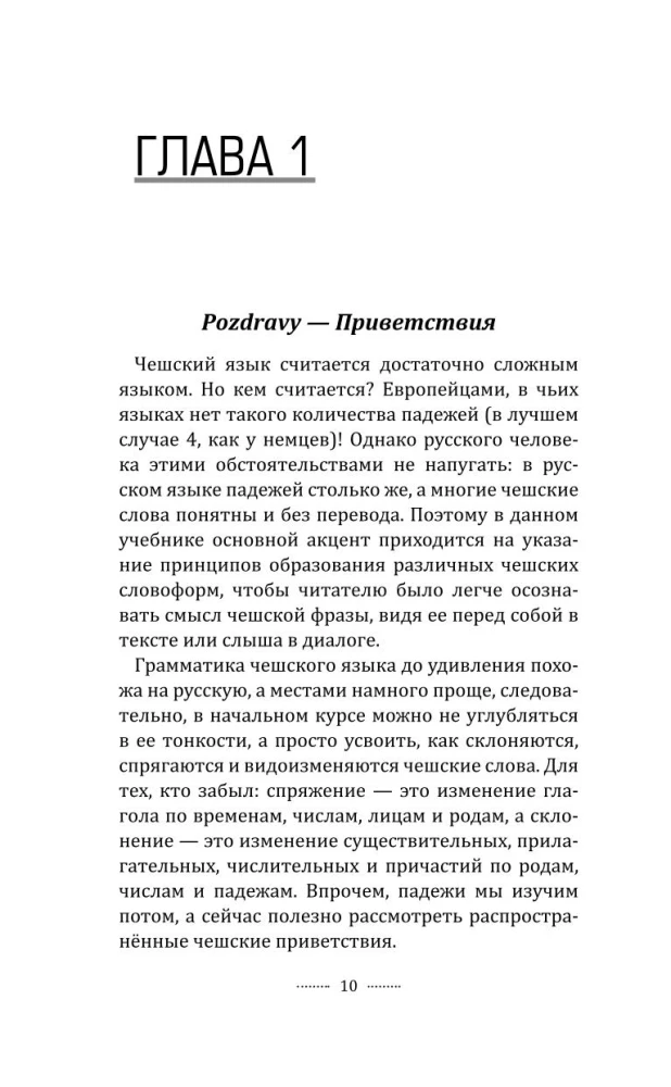 Грамматика чешского языка за 30 дней
