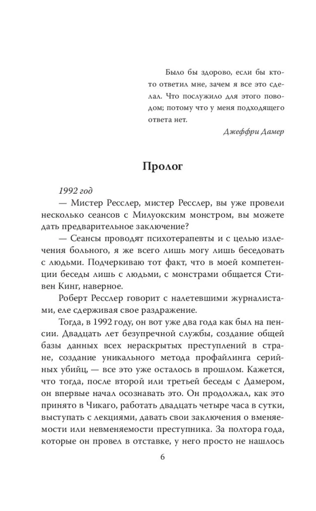 Меня зовут Джеффри Дамер. Подлинная история серийного убийцы