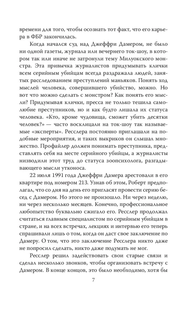 Меня зовут Джеффри Дамер. Подлинная история серийного убийцы