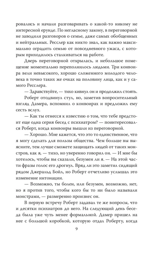 Меня зовут Джеффри Дамер. Подлинная история серийного убийцы