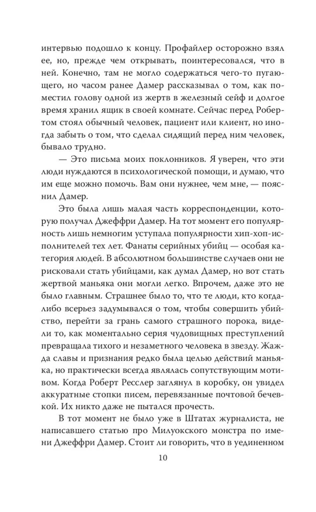 Меня зовут Джеффри Дамер. Подлинная история серийного убийцы