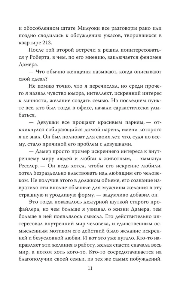 Меня зовут Джеффри Дамер. Подлинная история серийного убийцы
