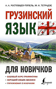 Грузинский язык для новичков