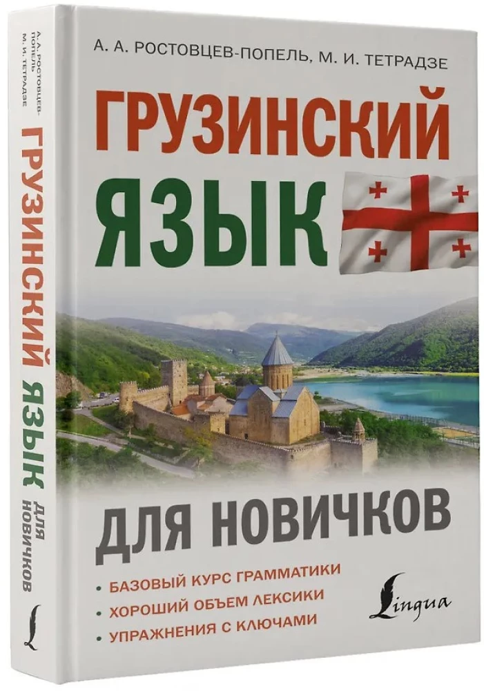 Грузинский язык для новичков