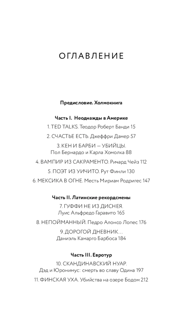 У холмов есть подкаст. 24 истории о серийных убийцах со всего света