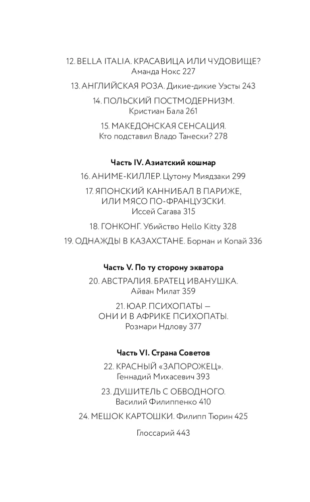 У холмов есть подкаст. 24 истории о серийных убийцах со всего света