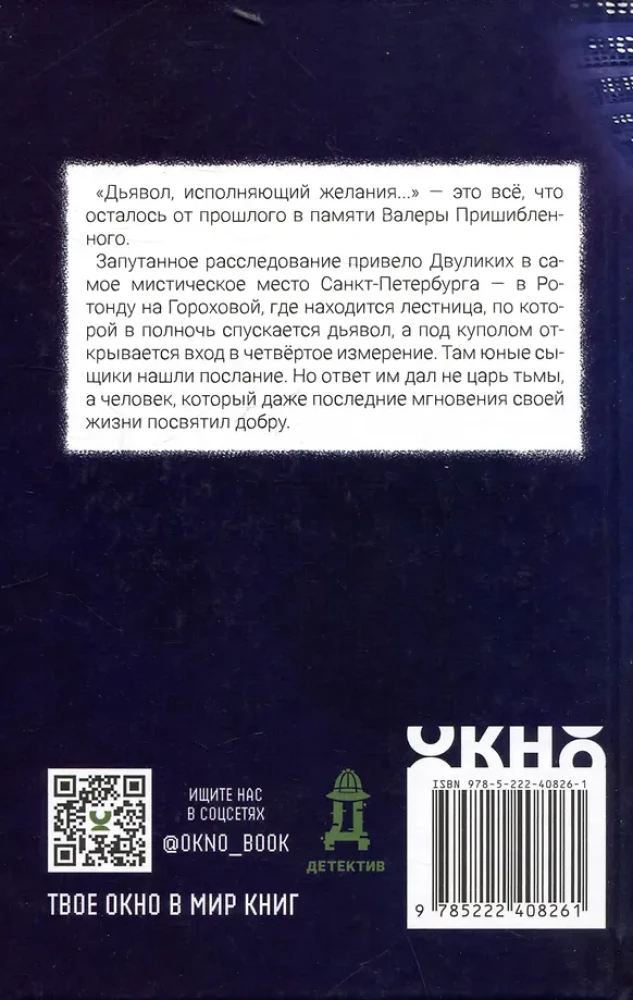 Двуликие. Лестница дьявола