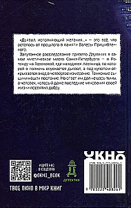 Двуликие. Лестница дьявола