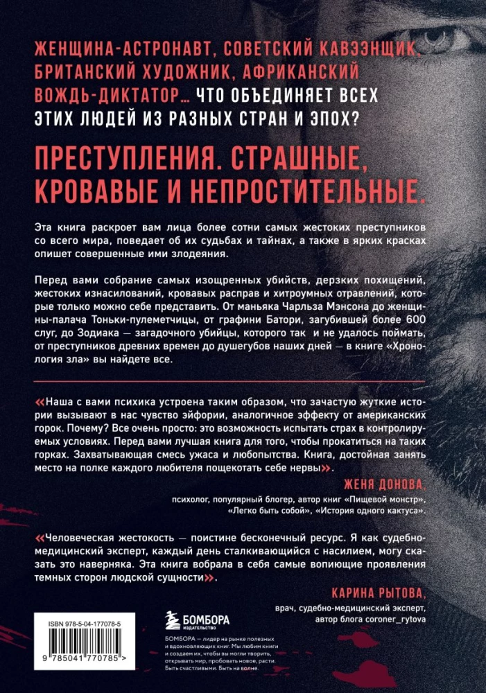Хронология зла. Коллекция самых жутких преступлений, которые только можно себе представить