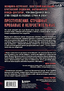 Хронология зла. Коллекция самых жутких преступлений, которые только можно себе представить