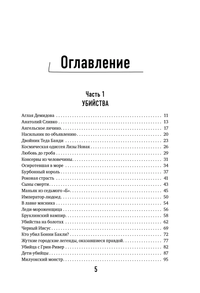 Хронология зла. Коллекция самых жутких преступлений, которые только можно себе представить