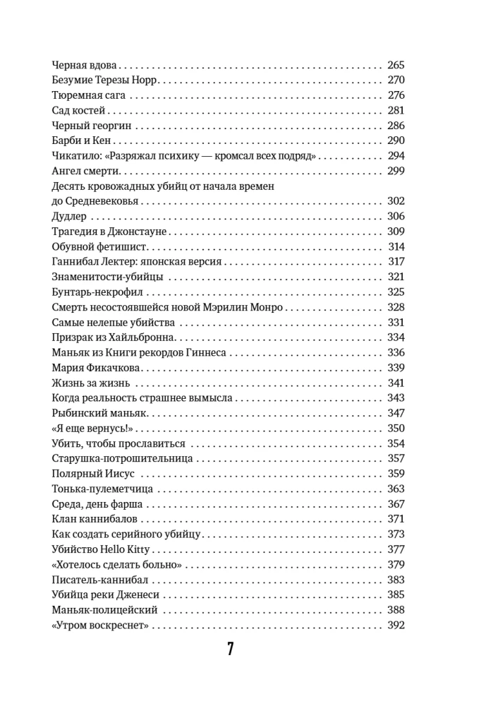 Хронология зла. Коллекция самых жутких преступлений, которые только можно себе представить