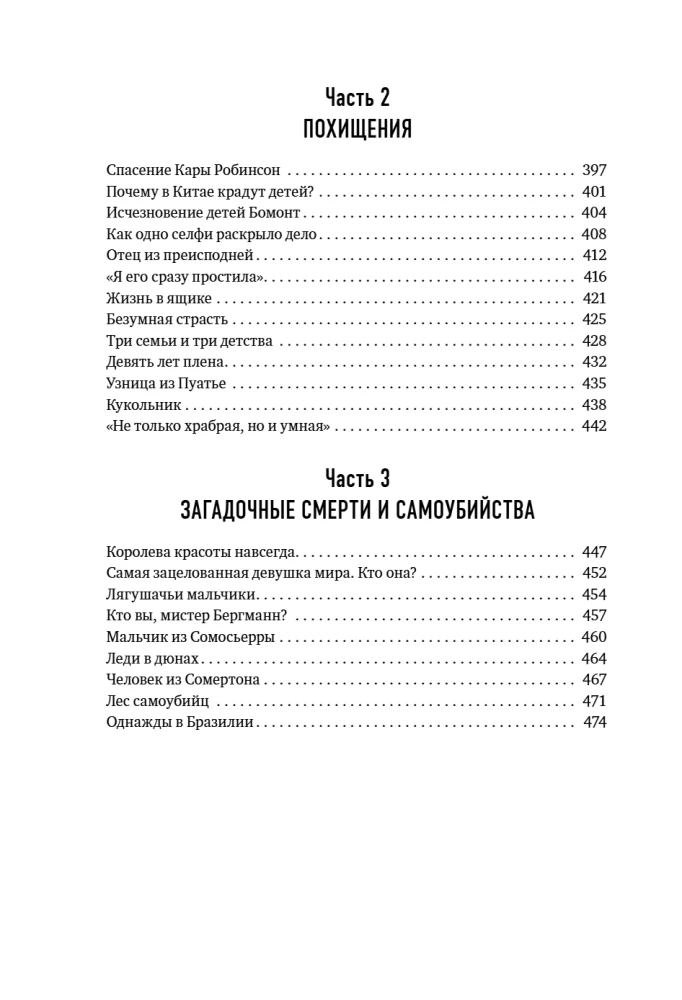 Хронология зла. Коллекция самых жутких преступлений, которые только можно себе представить