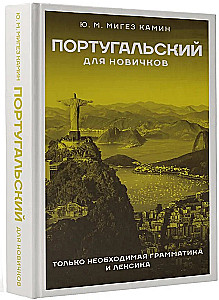 Португальский для новичков