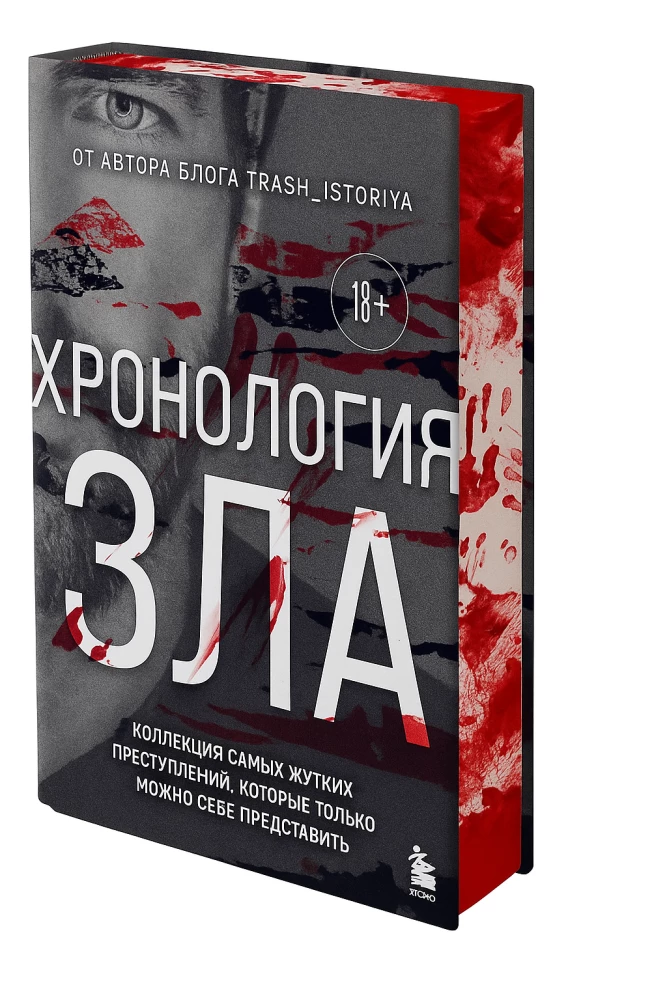 Хронология зла. Коллекция самых жутких преступлений, которые только можно себе представить