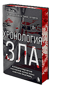 Хронология зла. Коллекция самых жутких преступлений, которые только можно себе представить