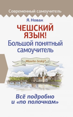 Čehru valoda! Liels saprotams pašmācības ceļvedis