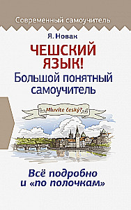 Чешский язык! Большой понятный самоучитель