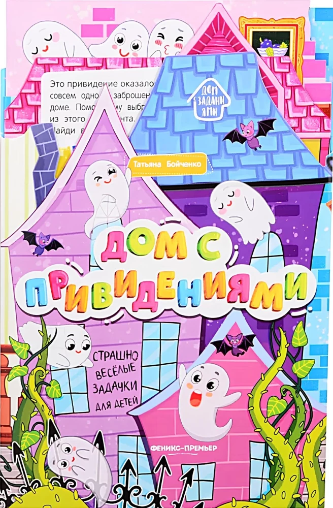 Дом с привидениями. Книжка-гармошка