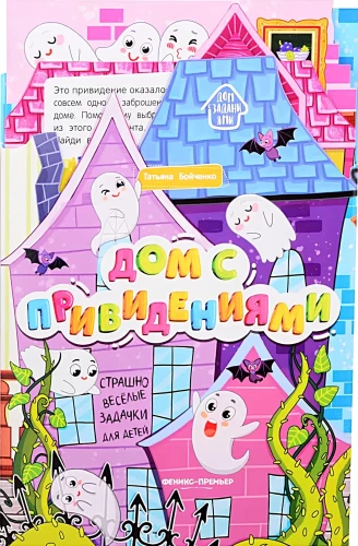 Дом с привидениями. Книжка-гармошка