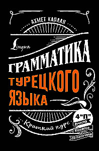 Грамматика турецкого языка: краткий курс