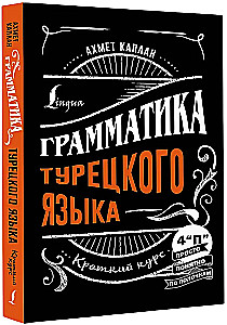 Грамматика турецкого языка: краткий курс