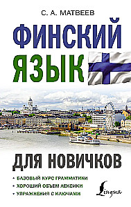 Финский язык для новичков