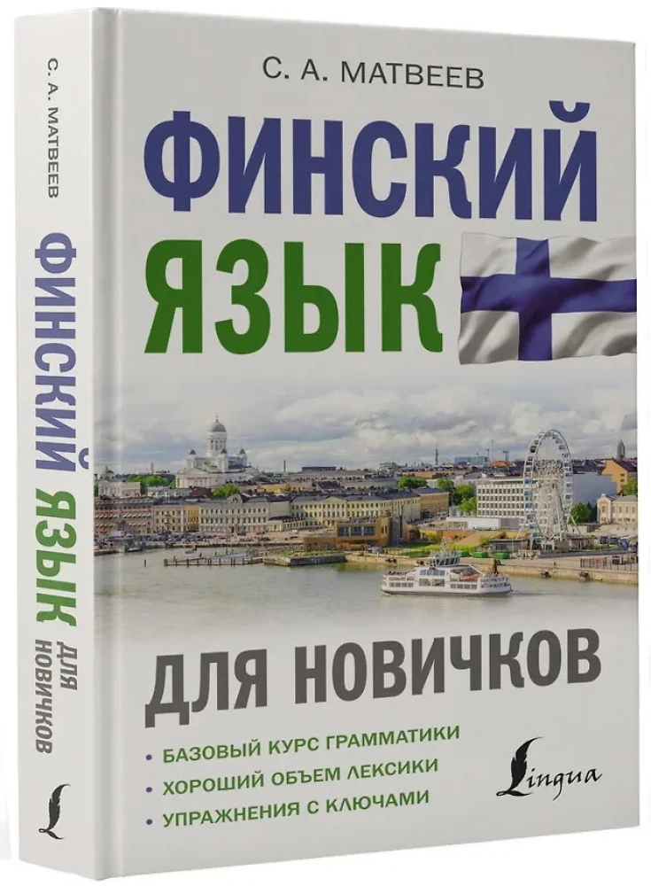 Финский язык для новичков