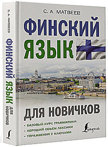 Финский язык для новичков