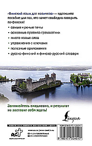 Финский язык для новичков