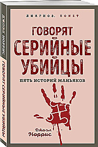 Говорят серийные убийцы. Пять историй маньяков