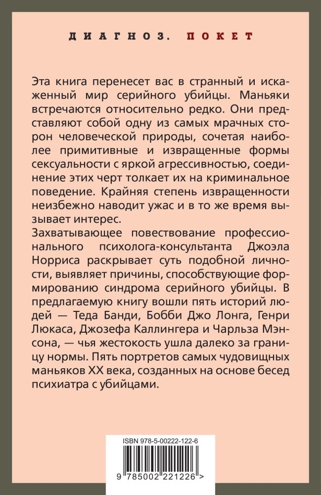 Говорят серийные убийцы. Пять историй маньяков