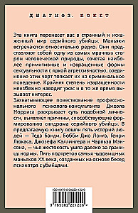 Говорят серийные убийцы. Пять историй маньяков