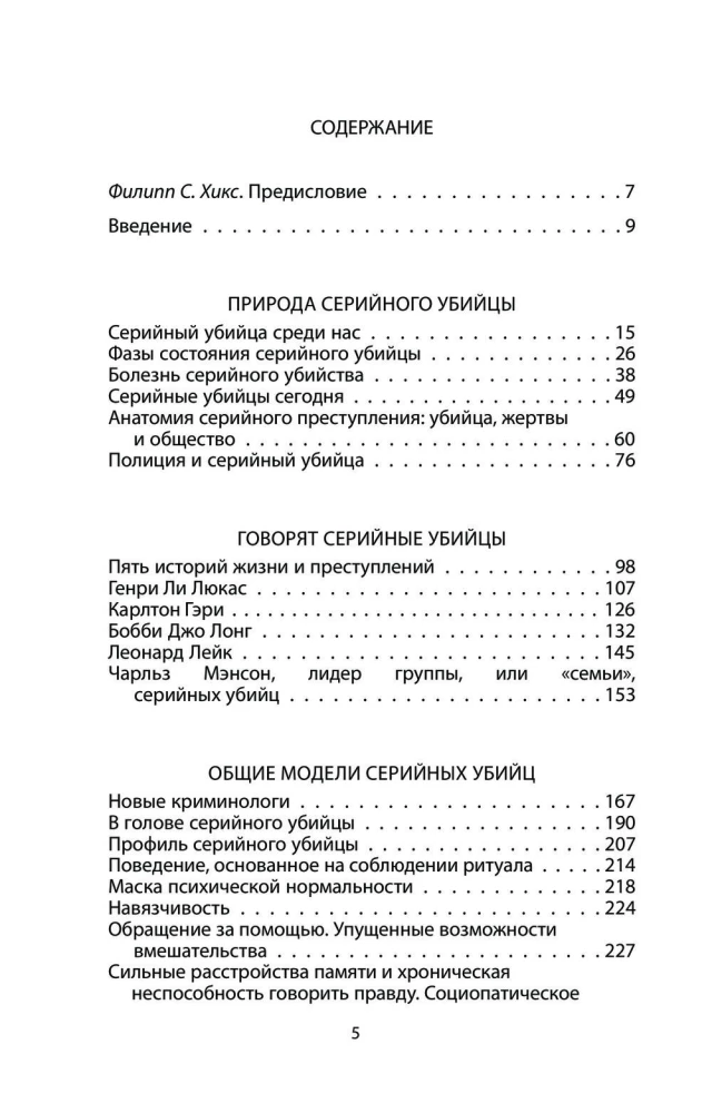Говорят серийные убийцы. Пять историй маньяков