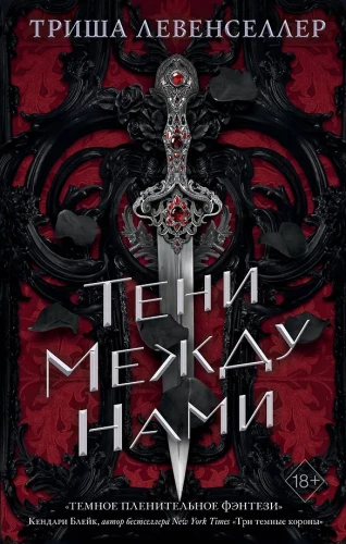 Тени между нами