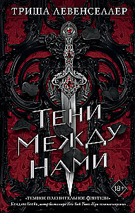 Тени между нами