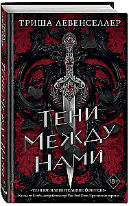 Тени между нами