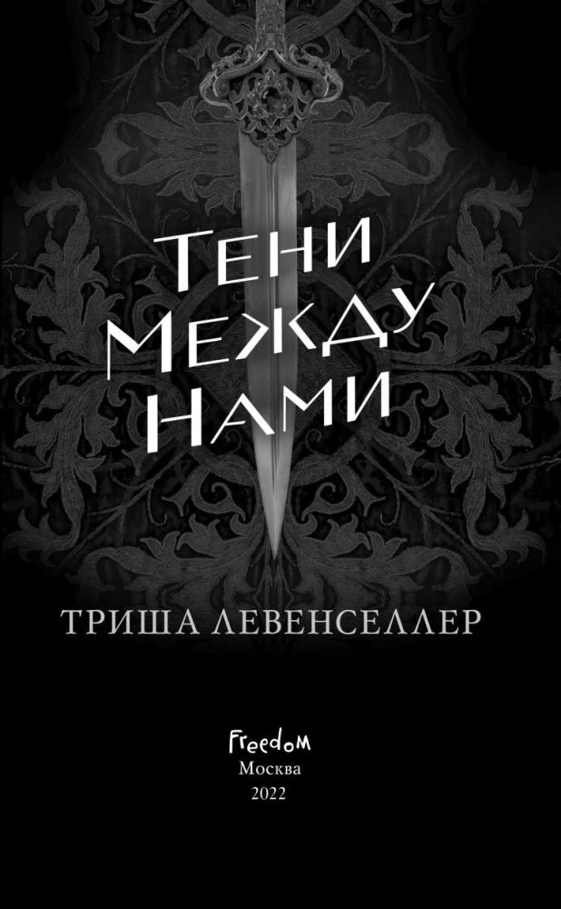 Тени между нами