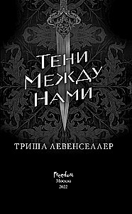 Тени между нами