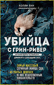 Убийца с Грин-Ривер. История охоты на маньяка длиной в двадцать лет