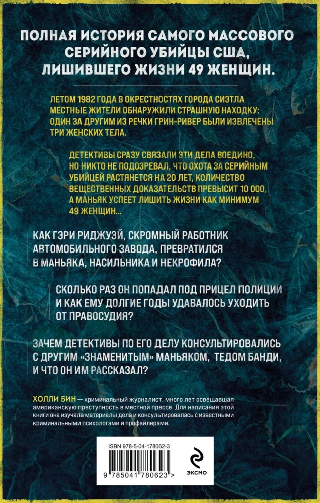 Убийца с Грин-Ривер. История охоты на маньяка длиной в двадцать лет