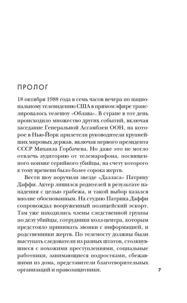 Убийца с Грин-Ривер. История охоты на маньяка длиной в двадцать лет