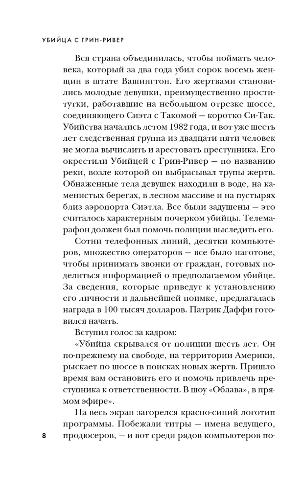 Убийца с Грин-Ривер. История охоты на маньяка длиной в двадцать лет