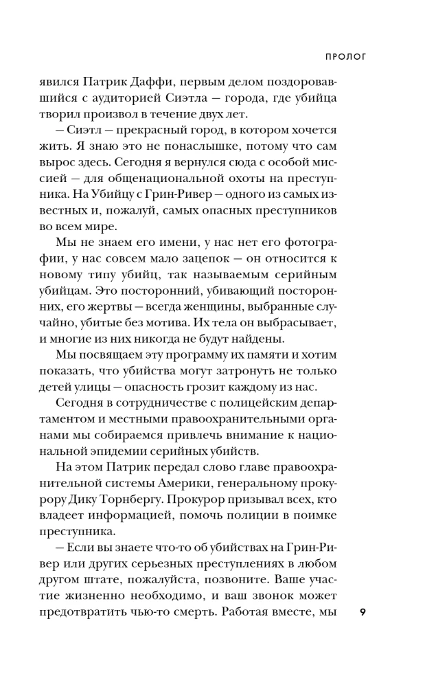Убийца с Грин-Ривер. История охоты на маньяка длиной в двадцать лет
