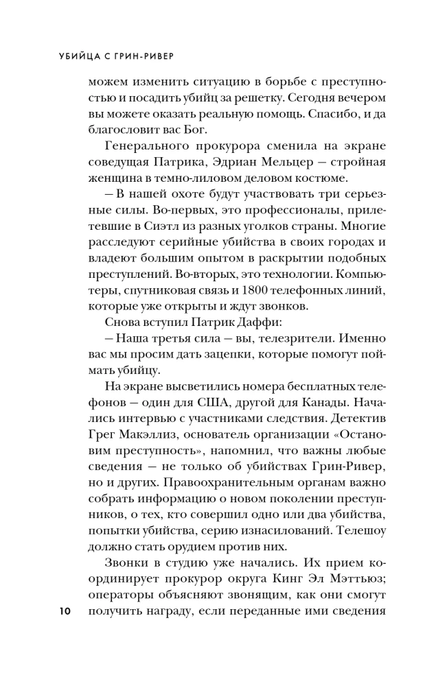 Убийца с Грин-Ривер. История охоты на маньяка длиной в двадцать лет